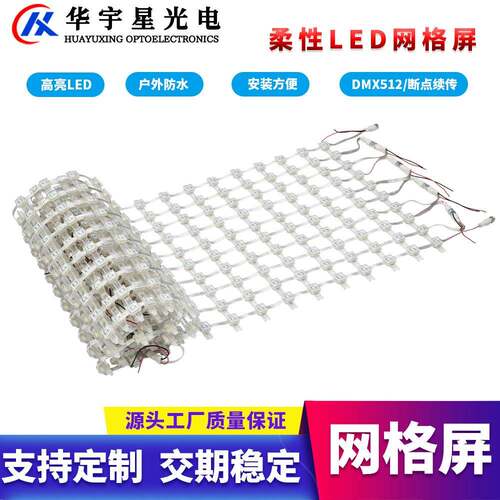 像l数P100/串网格屏led柔性网屏DMX512柔性网格屏户d外防水透明e