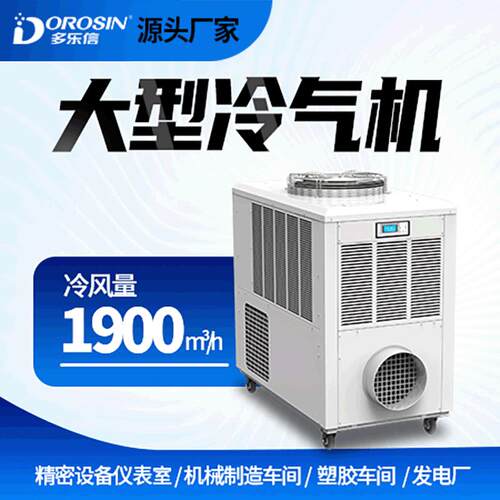 多乐信工业冷气机冷气机可移动机房车间局部制冷大型降温DAKC-140