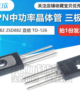 （20只）功率三极管 D882 2SD882 D882P B772 NPN 直插TO-126
