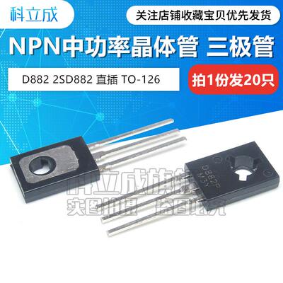 （20只）功率三极管 D882 2SD882 D882P B772 NPN 直插TO-126