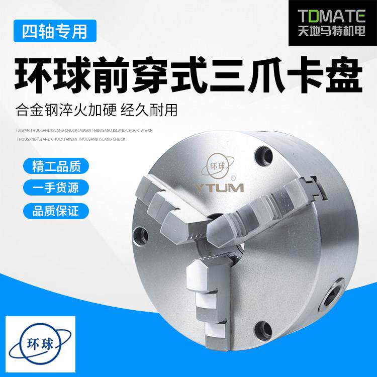 正品环球前穿式三爪夹头四轴专用夹头125 160 200 250
