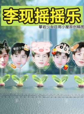 李现周边摇摇乐弹簧车载摆件桌面显示器应援物料电动车装饰自行车