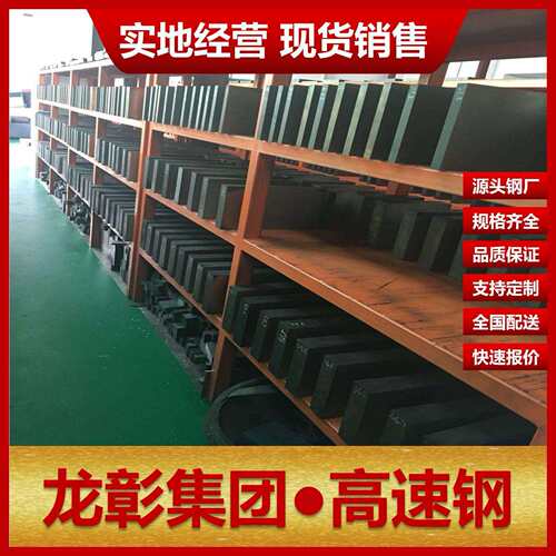 SKH59高速钢现货批零规格齐全 提供高速钢热处理服务SKH59高速钢