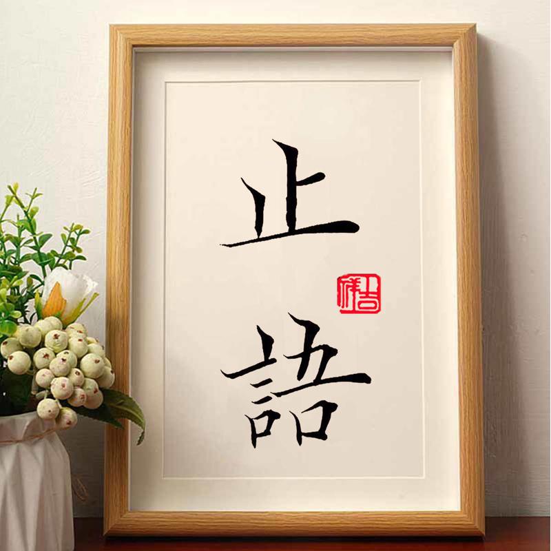 止语励志书法装饰画卧室桌面相框摆台文字实木摆件挂画简约现代