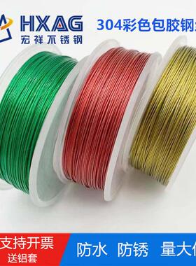 304彩色不锈钢包胶钢丝绳红色绿色金色超细DIY首饰线 线0.38mm-1.