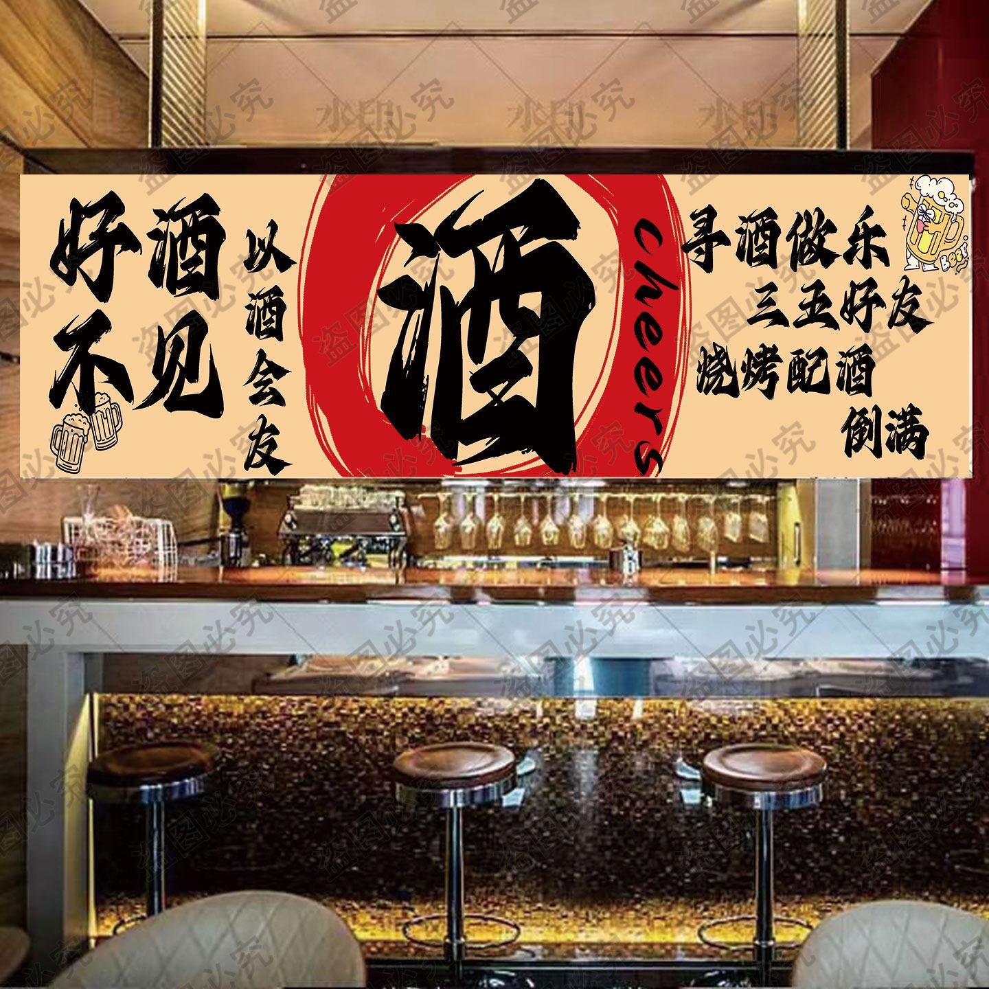 趣味喝酒横幅挂布烧烤酒馆墙面装饰个性标语好友聚会氛围布置挂旗