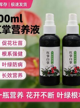 营养液白掌红掌鸿运专用生物菌肥