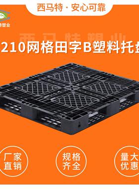 1210网格田字B塑料托盘生产厂家一次性货物出口托盘塑胶栈板工厂