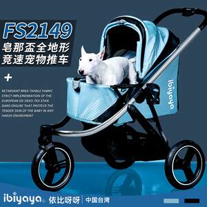 Ibiyaya依比呀呀FS2149皂那盃全地形竞速宠物狗狗推车跑车旅行车