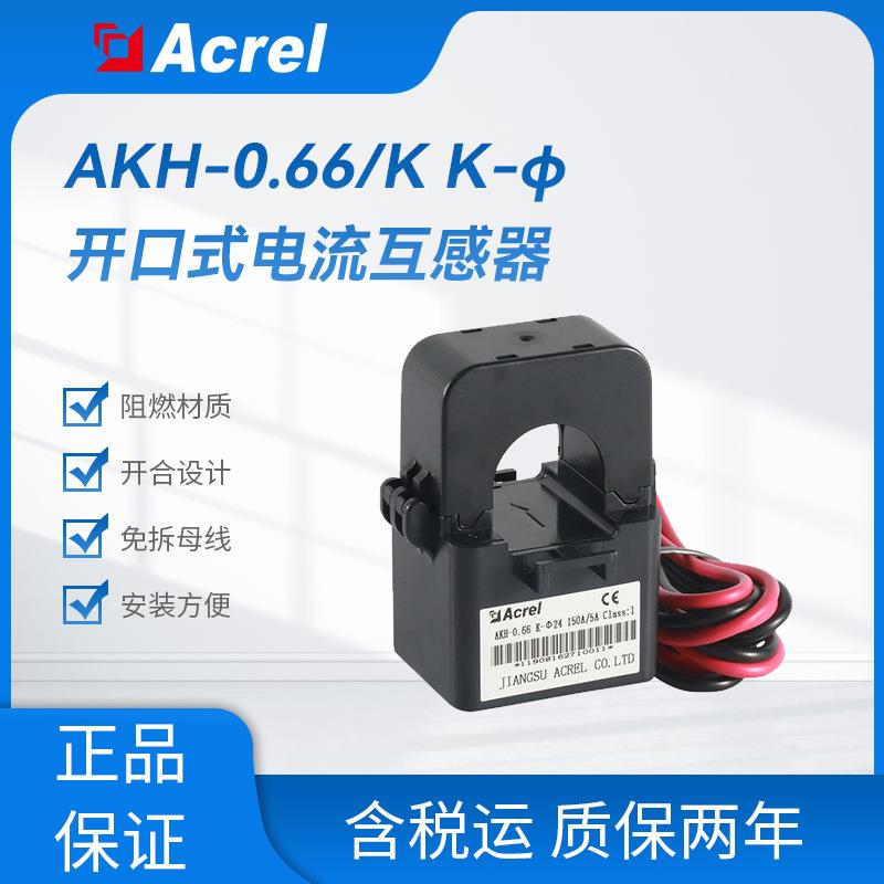 AKH-0.66/K-∮24 250/5安科瑞开口电流互感器带电安装孔径24mm
