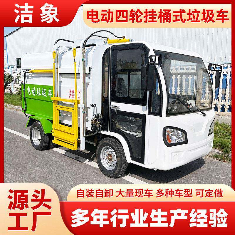 厂家定制电动垃圾车侧翻挂桶式电动四轮垃圾清运车小型垃圾转运车
