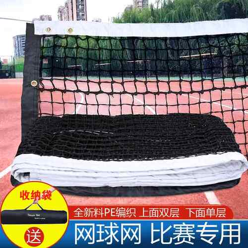 网球网比赛型网球场拦网优惠训练标准型PE便携室外双层赛事网球网