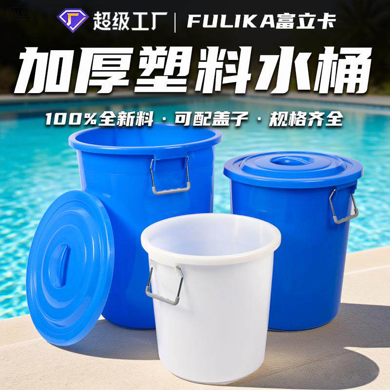 富立卡塑料水桶家用储水圆形塑胶大白桶加厚带盖压圈100L厂家