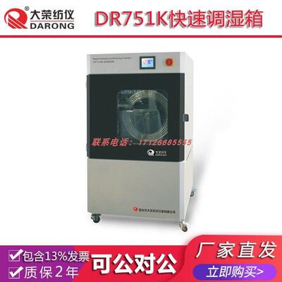 大荣纺仪DR751K快速调湿箱 纺织品检测分析测试试验实验