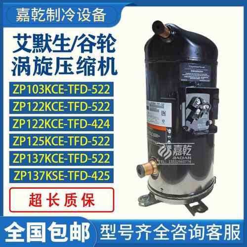 ZP103KCE-TFD-522/ZP122KCE-TFD-522/ZP125KCE-TFD-522压缩机