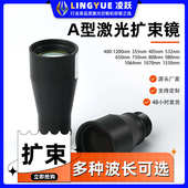 A型扩束镜532扩束镜980nm扩束镜1064nm扩束镜YAG扩束镜 多种倍率