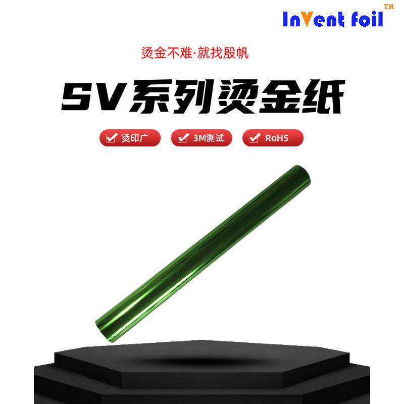 INVENT FOIL绿色烫金膜纸塑通用RoHS电化铝烫金纸金属哑光热烫