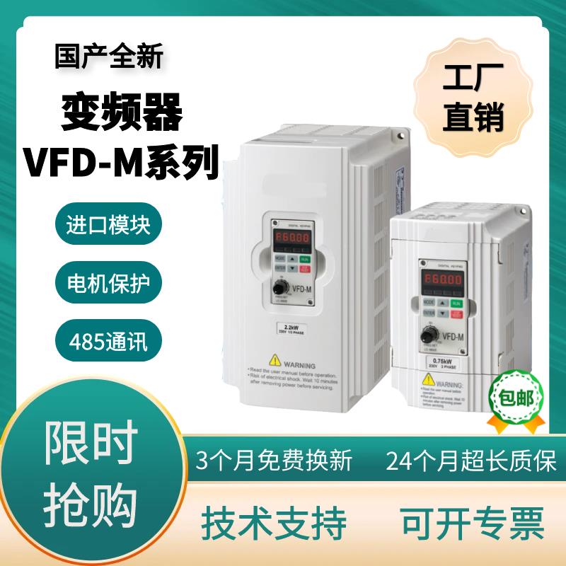 全新VFD-M系列变频器0.4KW0.75KW1.5KW2.2KW3.7KW5.5KW7.5KW
