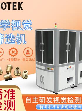 视觉筛选机智能检测精密五金件铜螺帽视觉检测表面破损尺寸