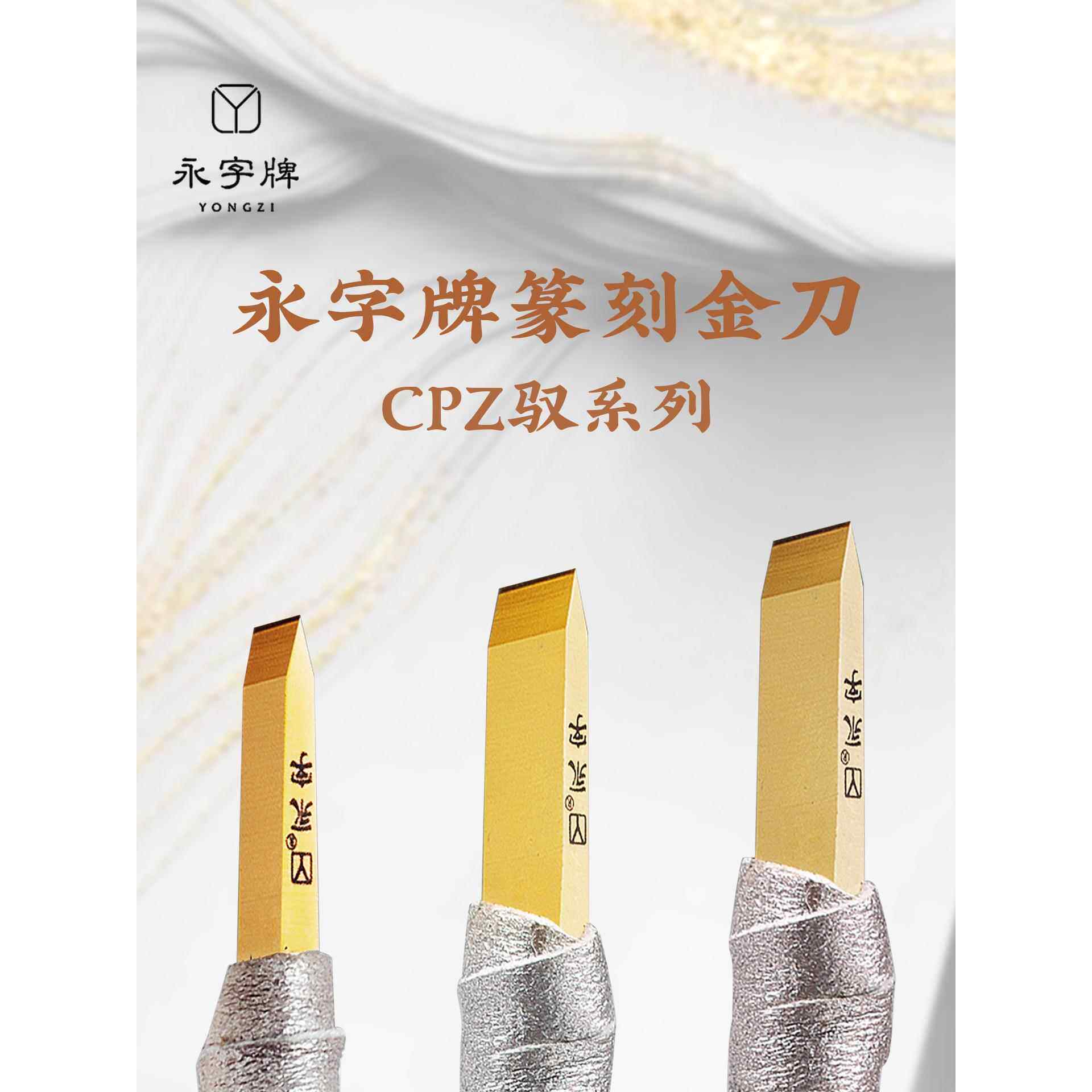 永字牌篆刻刀CPZ系列 硬质合金印章手工雕刻专业行家工具刻石刀