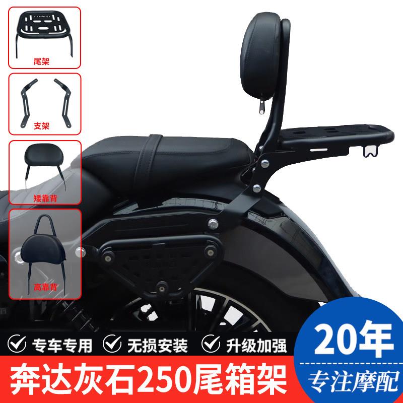 适用奔达BD250-16A灰石250机车后尾货架尾箱背箱支架靠背改装件