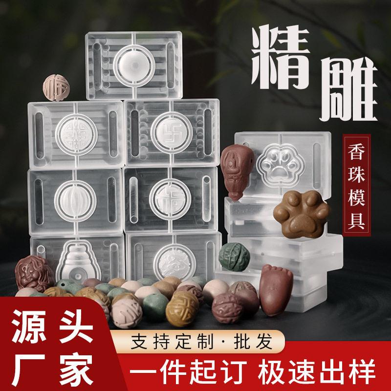 定制香珠模具手工制香制作diy材料香丸磨具做手串香合香珠模具