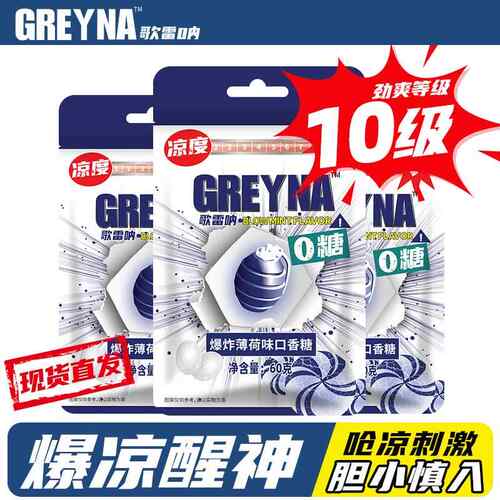 Greyna歌雷呐口香糖十级死神强劲爆炸薄荷味呛凉开车上课随身