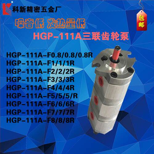 科新HGP-111A 三联齿轮泵 液压系统多联齿轮泵 工厂现货