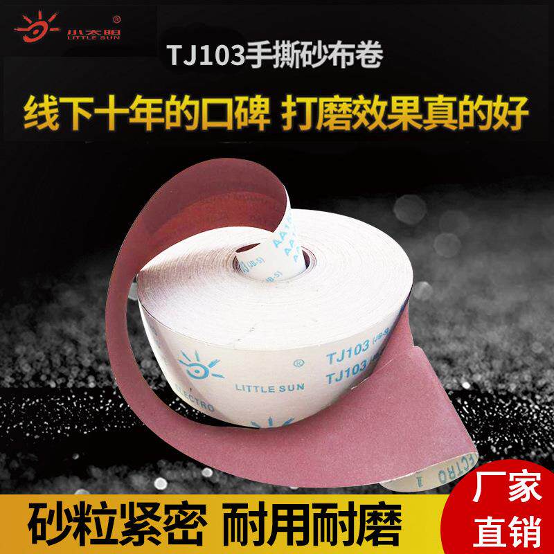 正宗小太阳TJ103手撕砂布卷砂带卷油漆抛光砂布带打磨砂纸砂布圈