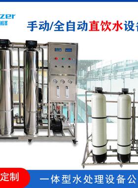 设备工业净化水手动自动反渗透净水除盐超纯水净水器工业净水