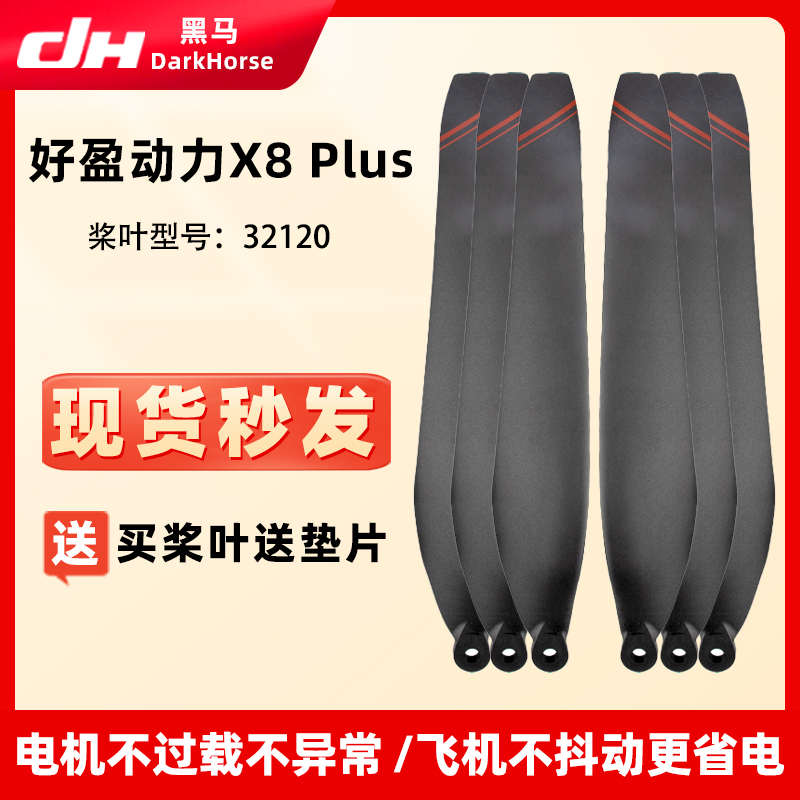 好盈动力套装X8Plus螺旋桨叶32120碳素桨叶折叠桨植保无人机配件