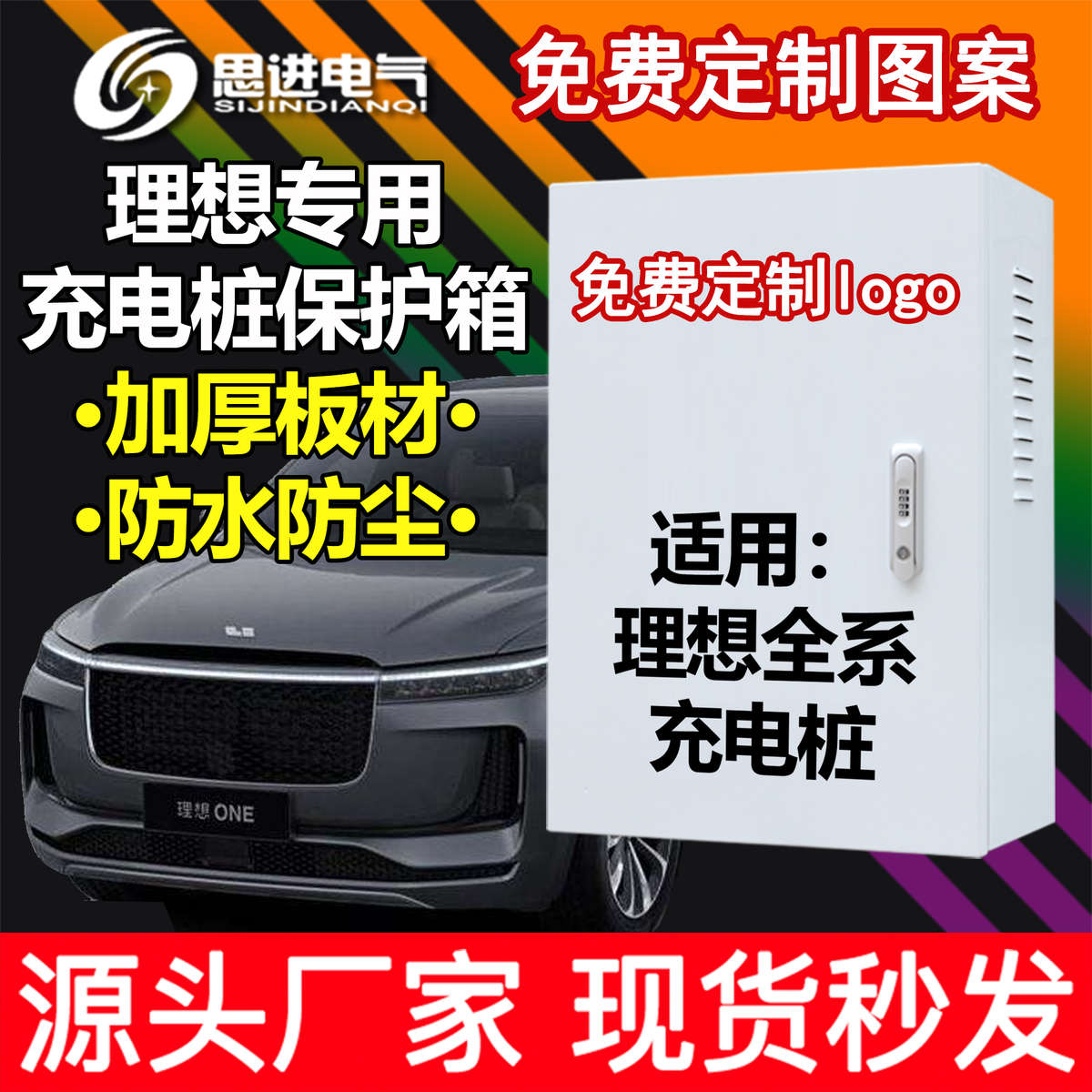 【加厚】理想L9 L8 L7充电箱充电桩保护防护配电箱 立柱室外防水