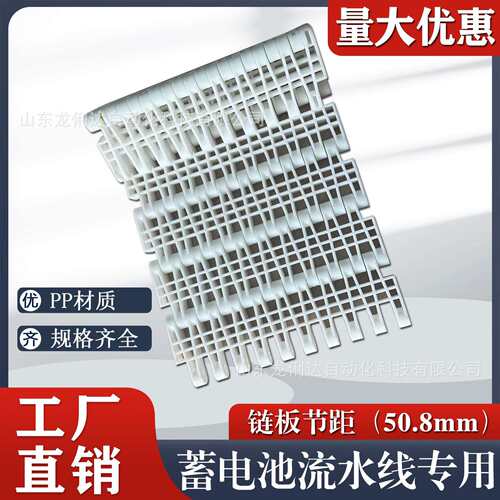 50.8节距塑料链板传送带pp食品级耐酸碱蓄电池流水线专用输送带