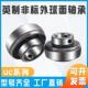 40214 52218 44215 48217 47215 非标外球面轴承UC213