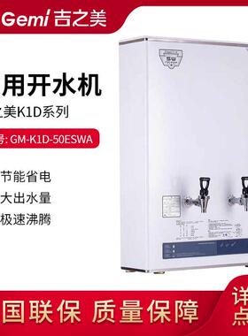 吉之美开水器50升步进式开水机GM-K1D-50ESWA奶茶店咖啡店设备