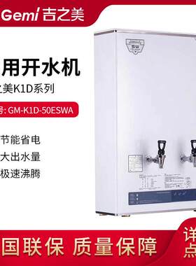 吉之美开水器50升步进式开水机GM-K1D-50ESWA奶茶店咖啡店设备