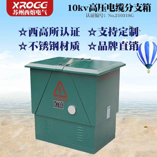 苏州西熔10kv高压电缆分支箱DFW-12/630户外不锈钢欧式转接分接箱