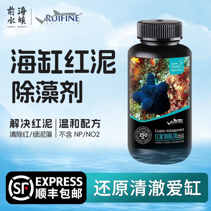瑞丰红泥清除剂海水鱼缸珊瑚缸红泥藻绿泥藻去除抑制藻类净化水质