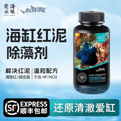 瑞丰红泥清除剂海水鱼缸珊瑚缸红泥藻绿泥藻去除抑制藻类净化水质