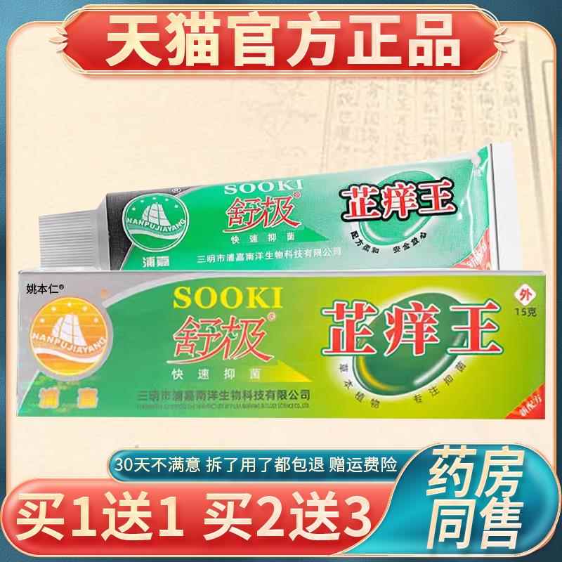 【正品】舒极芷痒王抑菌膏止痒OCR王方乳浦嘉南官洋膏舒极膏皮肤图片