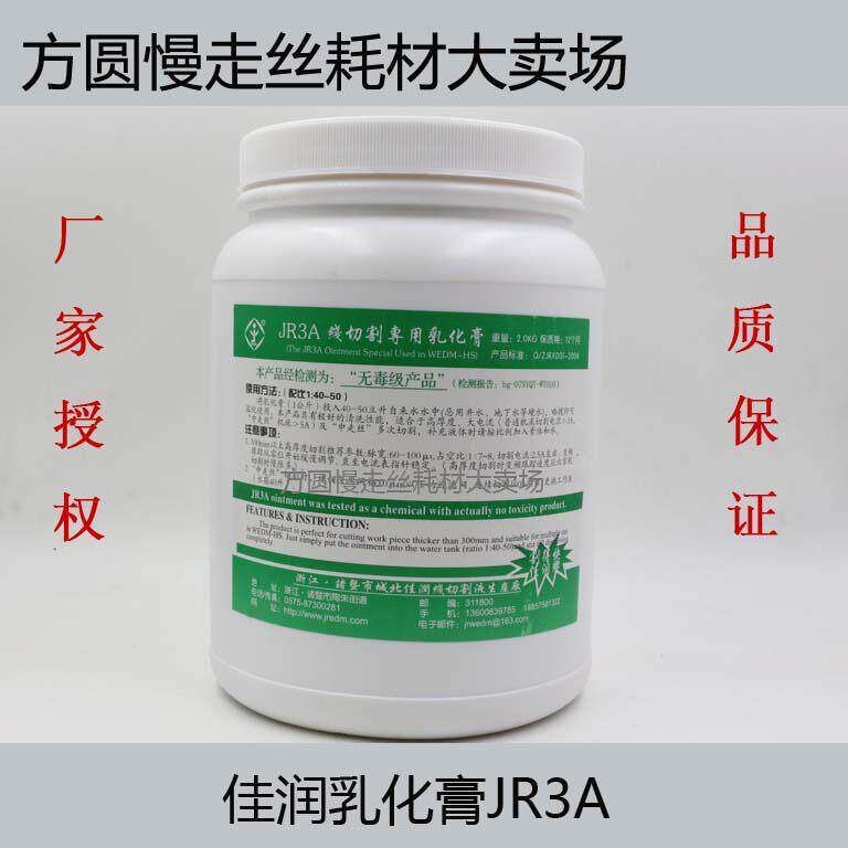 线切割配件 中走丝快走丝切割液皂化膏 佳润乳化膏 JR3A