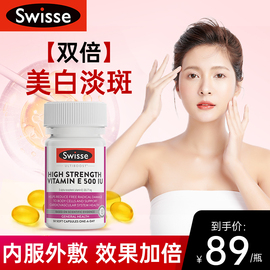 swisse天然维生素e胶囊美白淡斑片去痘印护肤甘油 