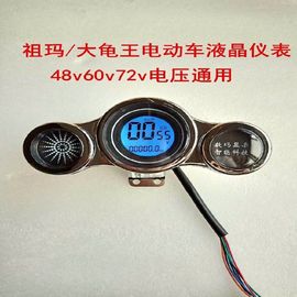 祖玛电动车仪表液晶表大龟王，通用48v60v72v电动车液晶仪表盘