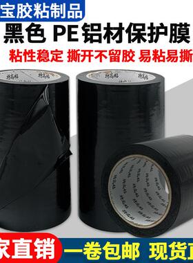 特高粘PE铝材保护膜门窗框高粘pe黑色胶带工地装修黑膜喷漆防护膜