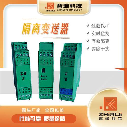 智能隔离器/隔离变送器江苏智瑞变送器/品质保障