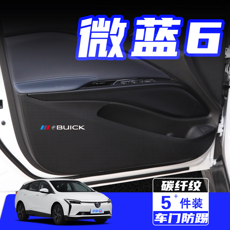 适用于别克微蓝6车门防踢垫防刮踩保护贴膜内饰改装汽车用品配件