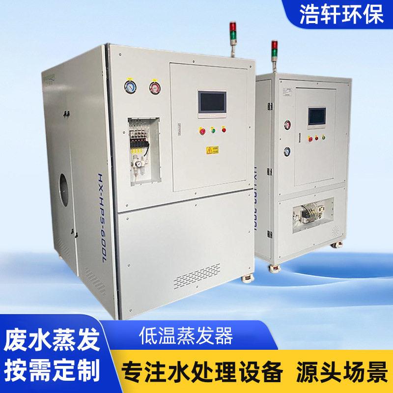 五金电镀含镍切削液废水处理负压低温蒸发器设备厂家