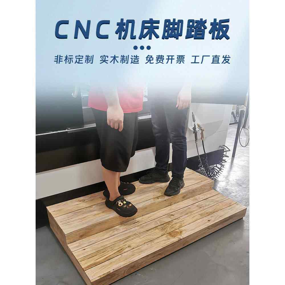 厂家定制车床机床脚踏板实木数控加工中心龙门铣床防滑脚垫阶梯级