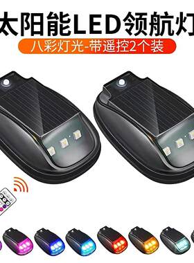 适用光感震感遥控车吸顶灯太阳能警示爆闪灯滑鼠灯LED七彩越野皮