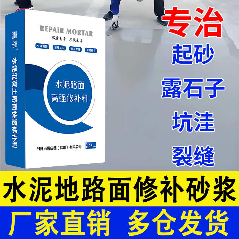 水泥地路面修补料高强度混凝土裂缝道路坑洼麻面快速修复专用砂浆